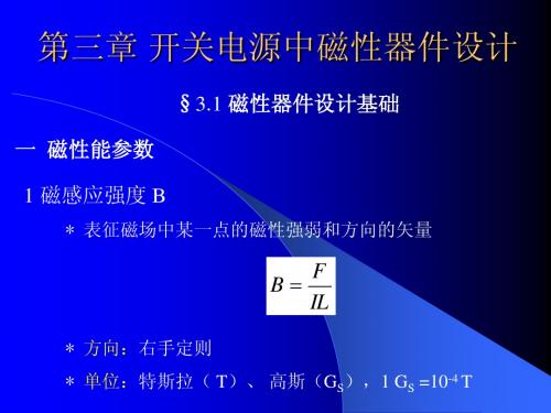 第三章开关电源中磁性器件设计