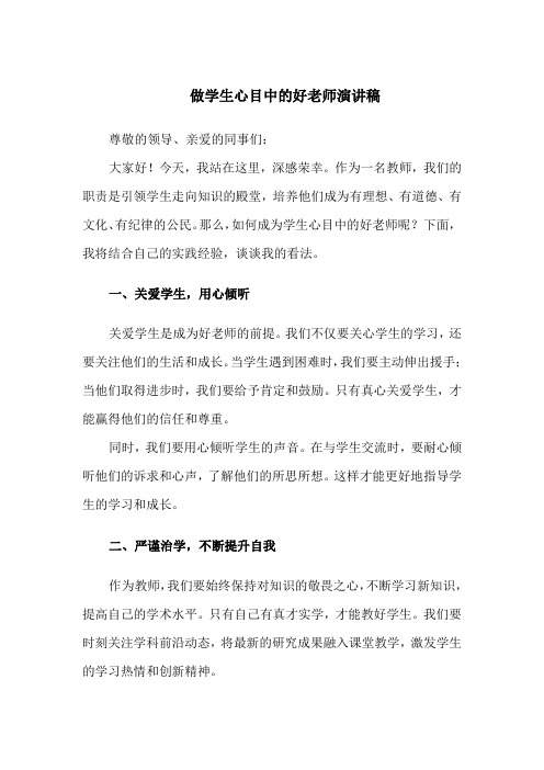 做学生心目中的好老师演讲稿