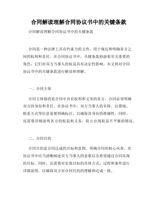  合同解读理解合同协议书中的关键条款