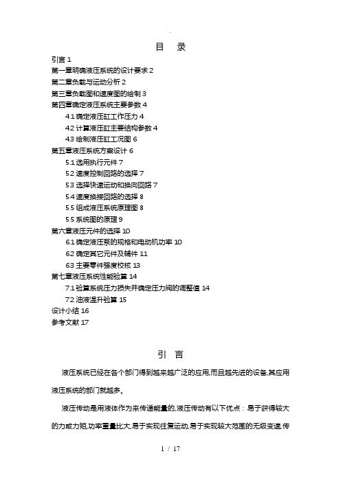 卧式单面多轴钻孔组合机床动力滑台的液压系统的课设计说明