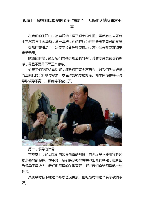 饭局上，领导难以接受的3个“称呼”，乱喊的人情商通常不高