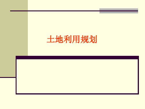 土地利用规划概述培训课件