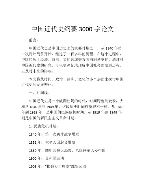 中国近代史纲要3000字论文