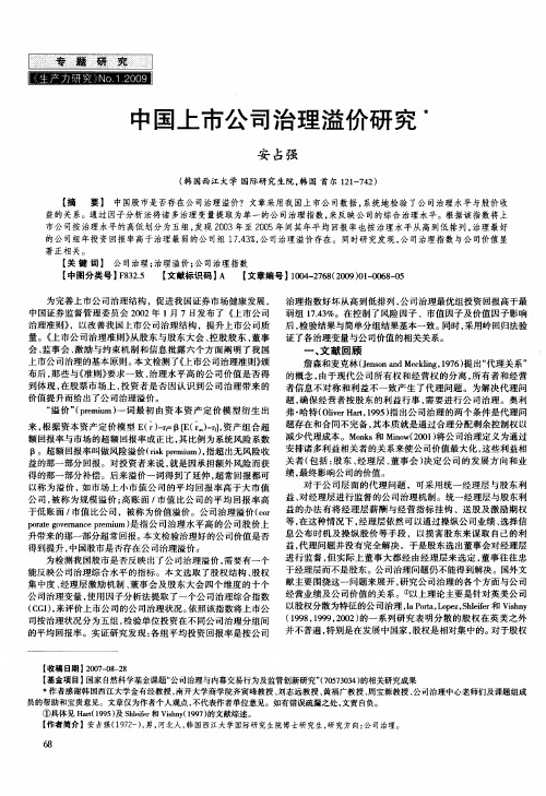 中国上市公司治理溢价研究