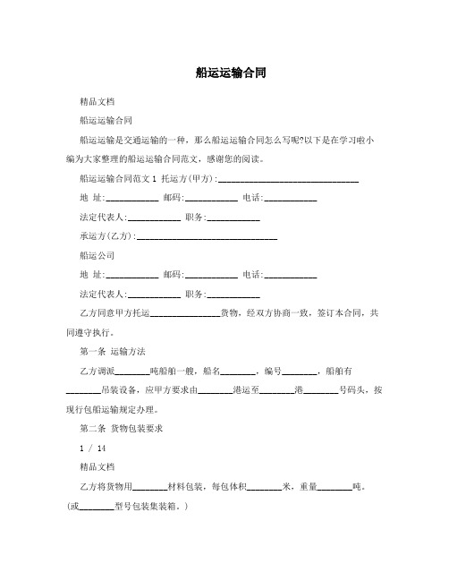 船运运输合同