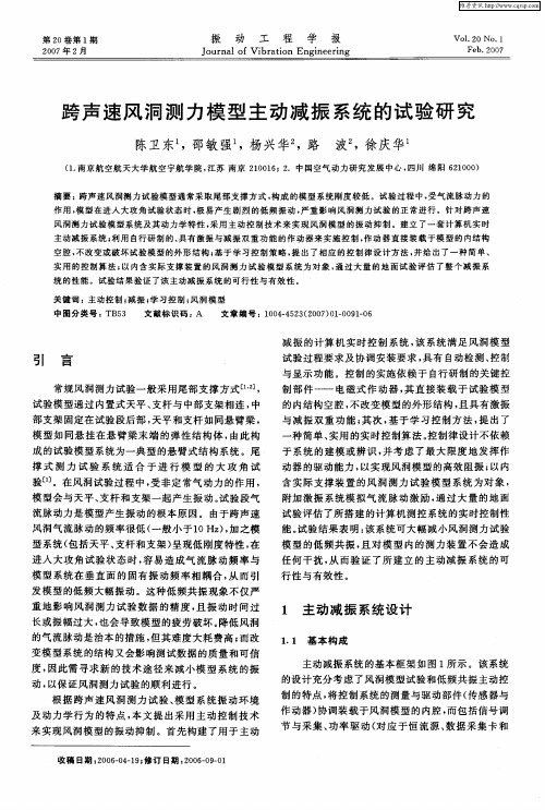 跨声速风洞测力模型主动减振系统的试验研究