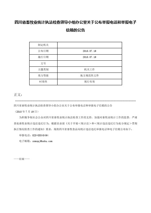 四川省畜牧业统计执法检查领导小组办公室关于公布举报电话和举报电子信箱的公告-