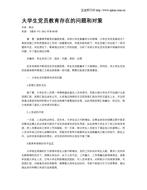 大学生党员教育存在的问题和对策