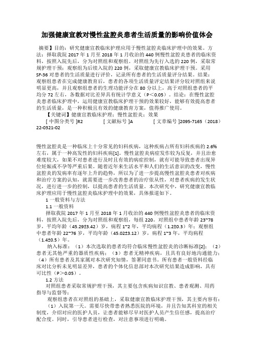 加强健康宣教对慢性盆腔炎患者生活质量的影响价值体会