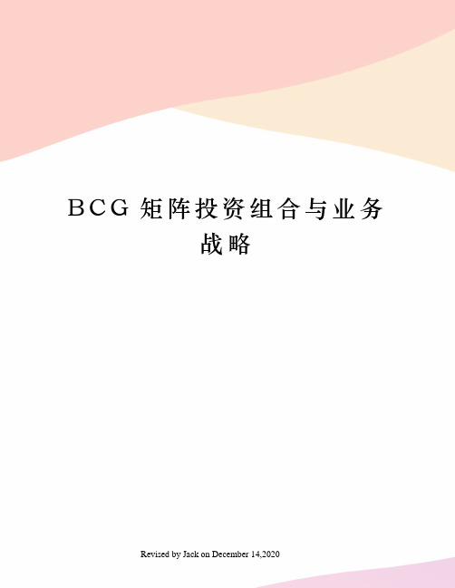 BCG矩阵投资组合与业务战略