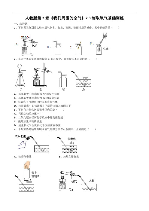 2019年人教版第2章《我们周围的空气》2.3制取氧气基础训练(word版有答案)