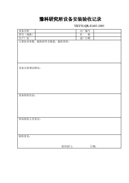 设备安装验收记录(表格模板、doc格式)