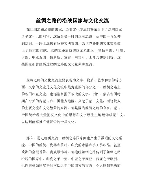 丝绸之路的沿线国家与文化交流