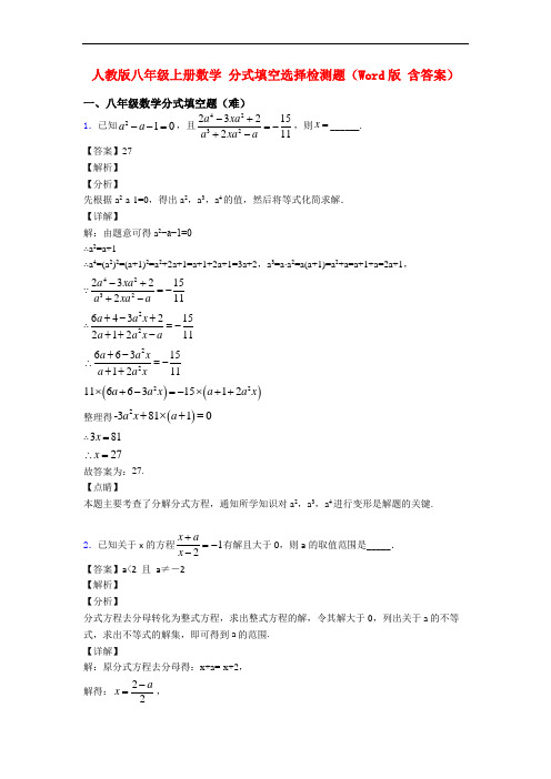 人教版八年级上册数学 分式填空选择检测题(Word版 含答案)