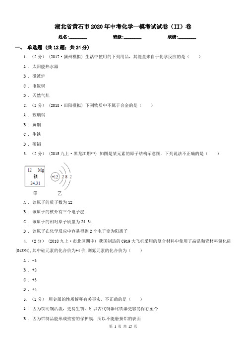 湖北省黄石市2020年中考化学一模考试试卷(II)卷