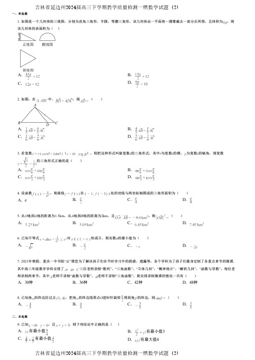 吉林省延边州2024届高三下学期教学质量检测一模数学试题 (2)