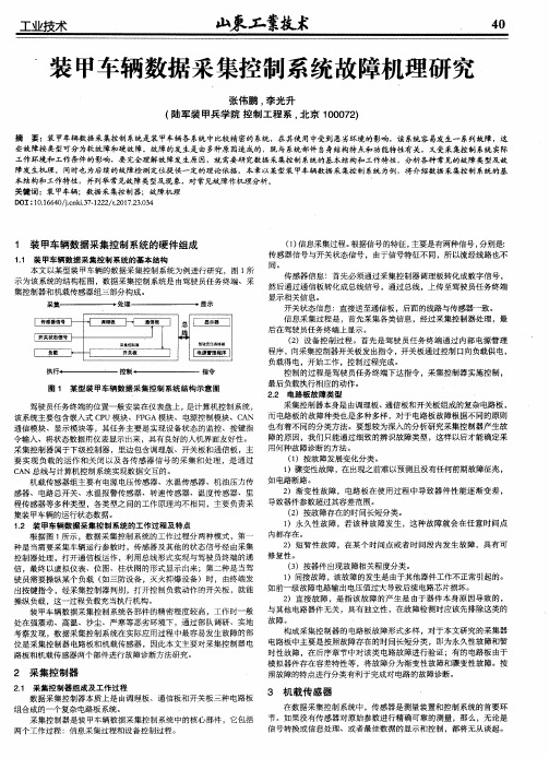 装甲车辆数据采集控制系统故障机理研究