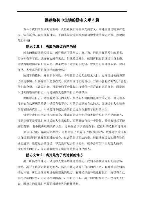 推荐给初中生读的励志文章5篇