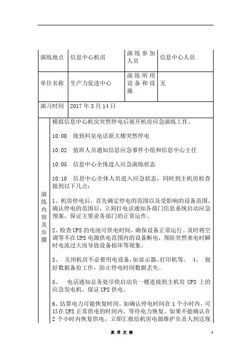 应急演练记录表(含内容)