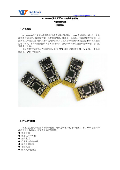 WT2600M02无线蓝牙MP3音频传输模块