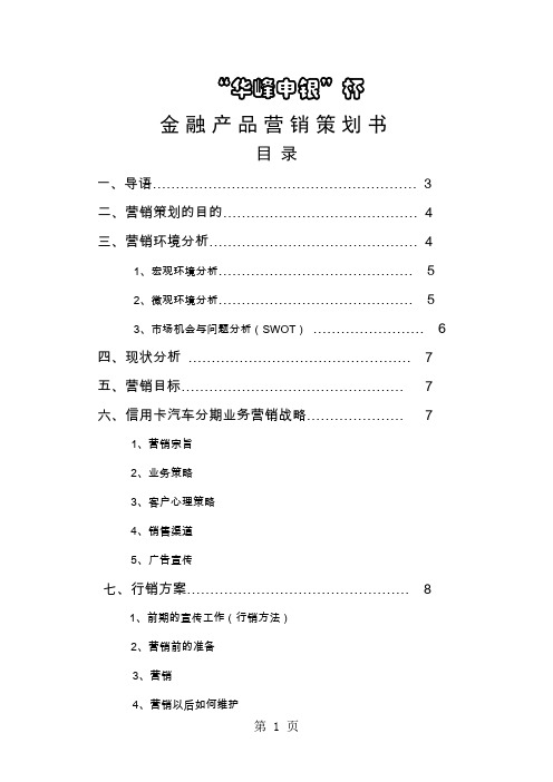 银行信用卡汽车分期营销策划书-17页精选文档