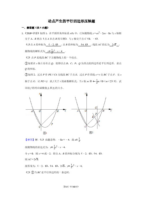 2020年中考数学动点产生平行四边形压轴题解析