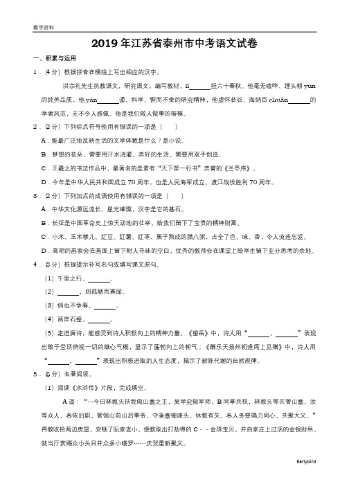 2019中考真题-072—2019年江苏省泰州市中考语文试题(word版,含解析)