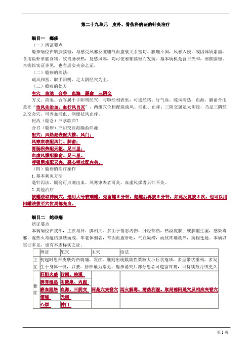 【基础】中医助理-针灸学-皮外、骨伤科病证的针灸治疗