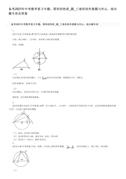 备考2021年中考数学复习专题：图形的性质_圆_三角形的外接圆与外心,综合题专训及答案