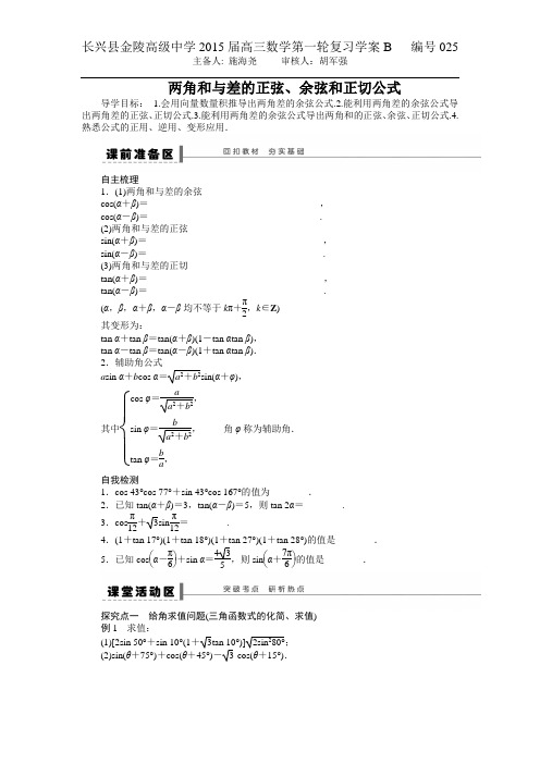 两角和与差的正弦、余弦和正切公式学案