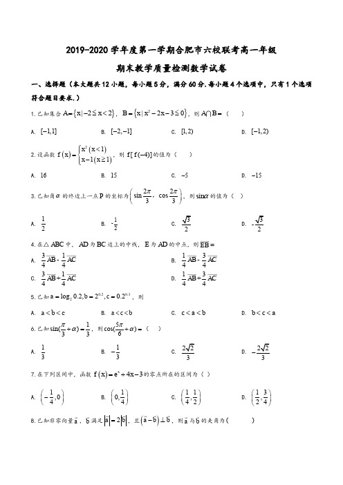 安徽省合肥市六校2019-2020学年高一上学期期末联考数学试题(学生版)