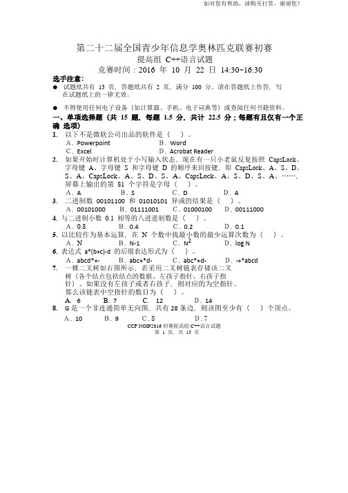 NOIP2016提高组C初赛试题