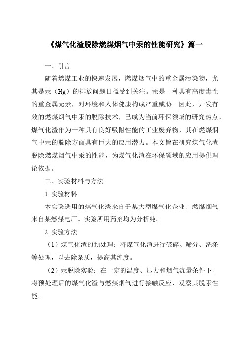 《煤气化渣脱除燃煤烟气中汞的性能研究》范文