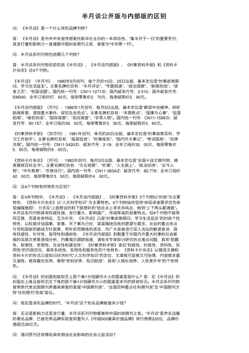 半月谈公开版与内部版的区别