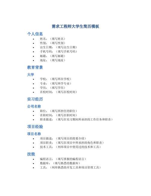 需求工程师大学生简历模板