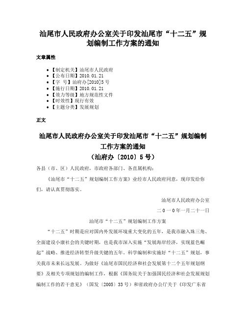 汕尾市人民政府办公室关于印发汕尾市“十二五”规划编制工作方案的通知