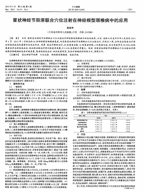 星状神经节阻滞联合穴位注射在神经根型颈椎病中的应用