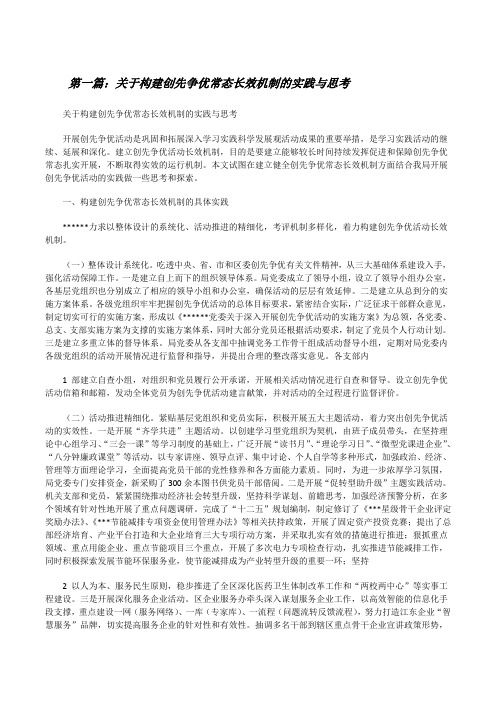 关于构建创先争优常态长效机制的实践与思考[修改版]