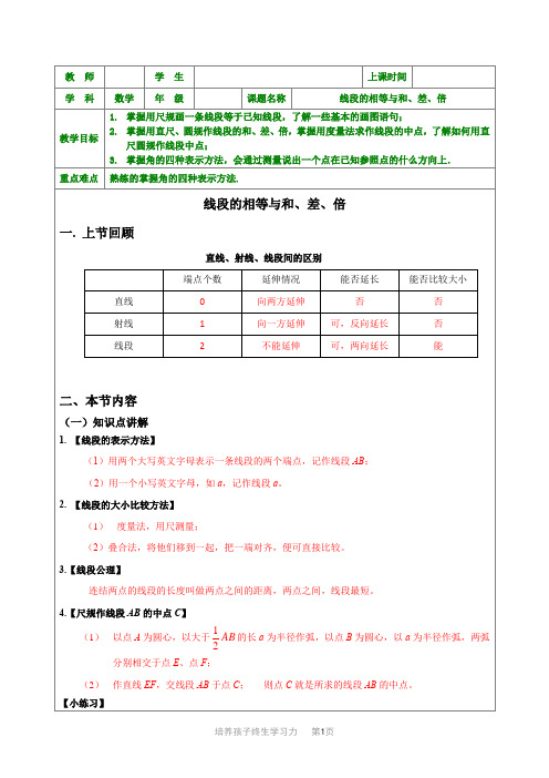 7-1-2-线段的相等与和差倍-教案-初中数学