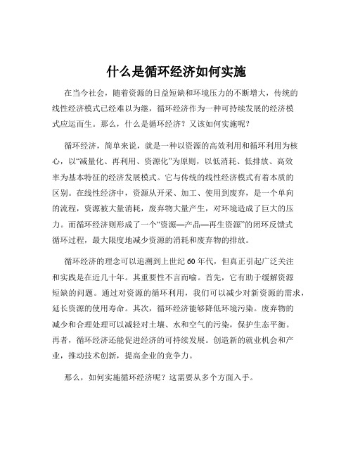 什么是循环经济如何实施