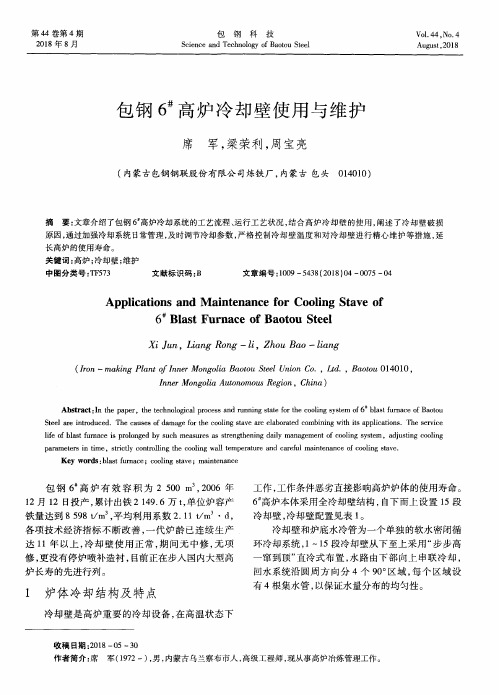 包钢6#高炉冷却壁使用与维护
