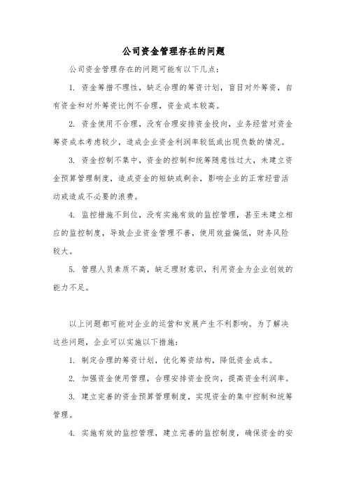 公司资金管理存在的问题