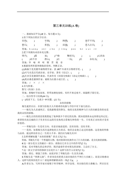 七年级语文下学期第三单元同步优化训练a卷[人教版]