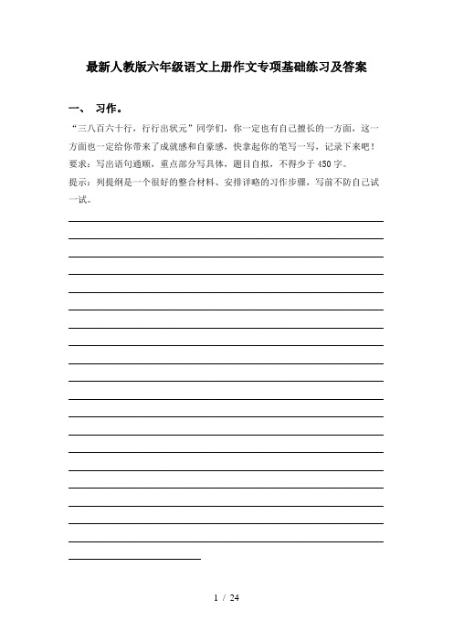 最新人教版六年级语文上册作文专项基础练习及答案