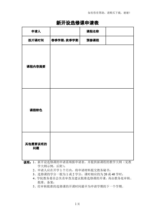 新开设选修课申请表