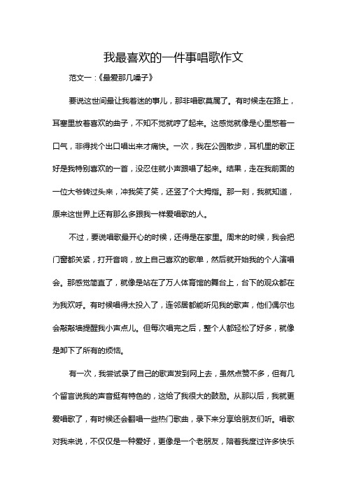 我最喜欢的一件事唱歌作文