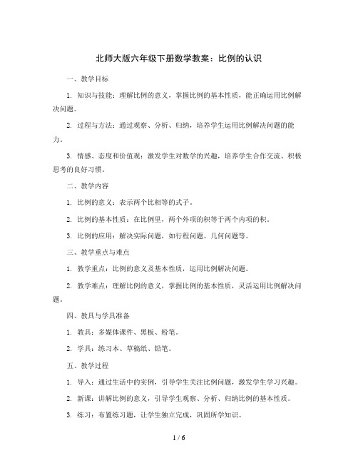 北师大版六年级下册数学教案：比例的认识