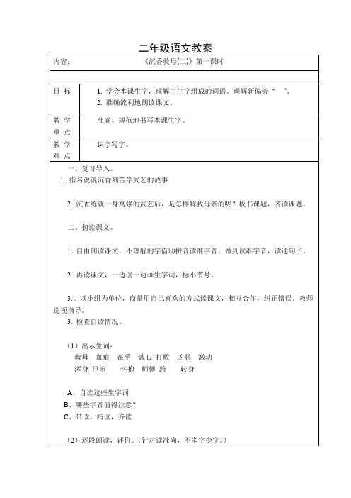 苏教小学语文二年级下册《 10 沉香救母(一)》教案_5