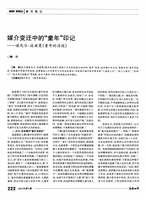 媒介变迁中的“童年”印记——读尼尔·波兹曼《童年的消逝》