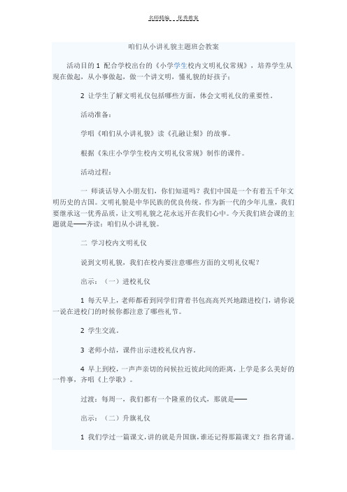 咱们从小讲礼貌主题班会教案